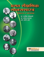 Pragat Shaikshanik Manasshastra (Marathi Edition) 9351645215 Book Cover