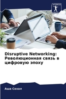 Disruptive Networking: ????????????? ????? ... (Russian Edition) 6207717457 Book Cover