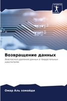 Возвращение данных: Безопасное удаление данных в твердотельных накопителях 620339047X Book Cover