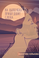 На цыпочках пришедшие слова... 1794752692 Book Cover