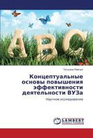 Концептуальные основы повышения эффективности деятельности ВУЗа: Научное исследование 3845400684 Book Cover