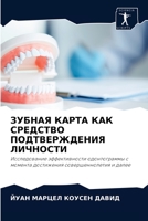 ЗУБНАЯ КАРТА КАК СРЕДСТВ 620408593X Book Cover