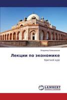 Lektsii Po Ekonomike 3659575828 Book Cover