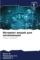 Интернет вещей для начин 6204904574 Book Cover