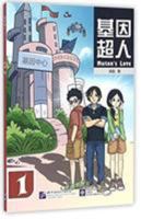 Mutant Love 1 (English and Chinese Edition) 7561943148 Book Cover