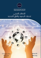 الخطاب الديني تحديات الج 9948846826 Book Cover