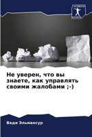 Не уверен, что вы знаете, как управлять своими жалобами ;-) 6206120201 Book Cover