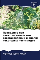 Поведение при электрохимическом восстановлении и анализ некоторых пестицидов 6205295776 Book Cover