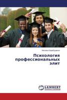 Psikhologiya professional'nykh elit 3659588334 Book Cover