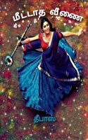 Meetatha Veenai (Deebas) / மீட்டாத வீணை (தீபாஸ்) B0BJQP123K Book Cover