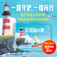 The Lighthouse and the Little Boat (Hardcover) (Chinese Edition) 7521710851 Book Cover