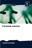 Сетевой анализ 6202863986 Book Cover