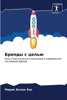 &#1041;&#1088;&#1077;&#1085;&#1076;&#1099; &#1089; &#1094;&#1077;&#1083;&#1100;&#1102; 6206637905 Book Cover