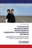 Tipologiya indikatorov monitoringa kadrovogo potentsiala regiona: Vzaimodeystvie i protivorechiya rynka obrazovatel'nykh uslug i rynka truda v sovremennykh rossiyskikh usloviyakh 3659362735 Book Cover