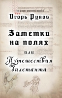 Zametki na polyakh ili Puteshestviya diletanta 147161350X Book Cover