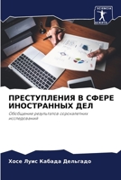 ПРЕСТУПЛЕНИЯ В СФЕРЕ ИНОСТРАННЫХ ДЕЛ: Обобщение результатов сорокалетних исследований 6206329933 Book Cover