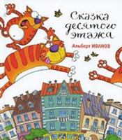 Tale tenth floor Stories Skazka desyatogo etazha rasskazy 5998511816 Book Cover