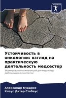 Устойчивость в онкологи& 6205784726 Book Cover
