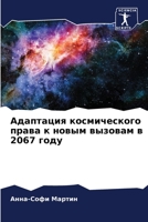 Адаптация космического права к новым вызовам в 2067 году 6206027201 Book Cover