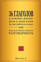 36 Glagolov V Osnovakh Zhizni, Rechi I Myshleniya Na Angliyskom Yazyke : Kak Nauchit' Robota Razgovarivat' 0578638290 Book Cover