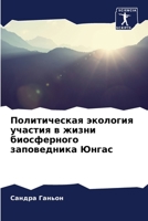 Политическая экология участия в жизни биосферного заповедника Юнгас 6206296679 Book Cover