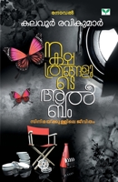 Nakshathrangalude Album: നക്ഷത്രങ്ങളുടെ ആൽബം 9386440687 Book Cover