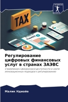 Регулирование цифровых финансовых услуг в странах ЗАЭВС: Стремление к финансовой доступности в свете инновационных подходов к регулированию 6206112896 Book Cover