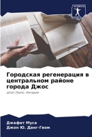 Городская регенерация в 6205828359 Book Cover