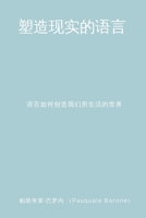 ??????? (The Language That Shapes Reality): ?????????????? (How Language Creates the World We Live In) (Chinese Edition) 1471651983 Book Cover