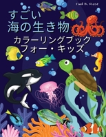 すごい 海の生き物 カラーリングブック フォー・キッズ: 水中生物のぬりえページ（幼児・子供向け）／2～5歳、4～8歳の男の子と&#22 null Book Cover