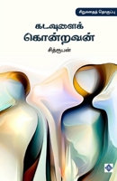 ???????? ???????? Kadavulai Kondravan (Tamil Edition) 9395272694 Book Cover
