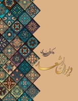 ????? ????? ????? ??????? (Persian Edition) 1778920411 Book Cover