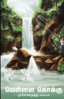 Vellai kokku 9355331835 Book Cover