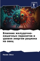 Влияние желудочно-кишеч& 6205735741 Book Cover