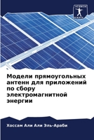 Модели прямоугольных ан& 6205615584 Book Cover