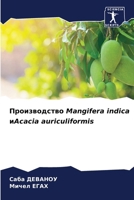 ???????????? Mangifera indica ?Acacia auriculiformis (Russian Edition) 6206644995 Book Cover
