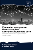 Реконфигурируемые ... 6203394696 Book Cover