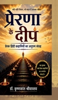 Prerna Ke Deep: ?????? ????? ???????? ?? ????? ?????? (Hindi Edition) B0HCZSKCYR Book Cover