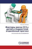 Faktory riska SSZ u detey i podrostkov: otdalyennyy prognoz: populyatsionnoe issledovanie 3659156116 Book Cover