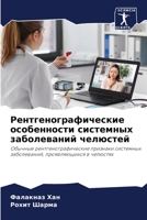 Рентгенографические ... 6205967553 Book Cover