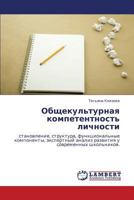 Obshchekul'turnaya Kompetentnost' Lichnosti 3845416254 Book Cover