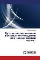 Духовно-нравственное воспитание молодежи как национальный проект 384658049X Book Cover