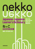 Nekko Japanese-Japanese Learner's Dictionary: 300 of the Most Common Verbs and Adjectives 438405761X Book Cover