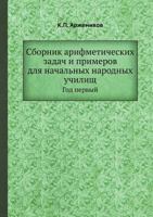 Sbornik Arifmeticheskih Zadach I Primerov Dlya Nachalnyh Narodnyh Uchilisch God Pervyj 5458412494 Book Cover