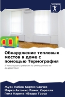Обнаружение тепловых мо& 6205733994 Book Cover