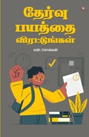Thervu Bayaththai Virattungal 819497397X Book Cover