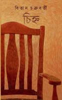 Chinha (Bengali Edition) 9387883000 Book Cover