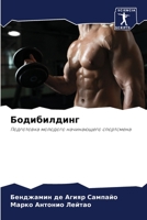 Бодибилдинг 620619163X Book Cover