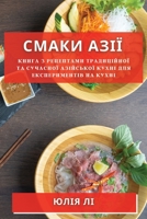 Смаки Азії: Книга з Рецепm 1783812885 Book Cover
