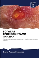 БОГАТАЯ ТРОМБОЦИТАМИ ПЛ& 6205728893 Book Cover
